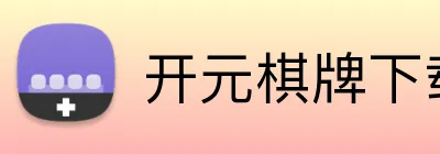 开元棋牌下载入口 logo
